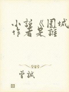 小说《围城》的作者是谁