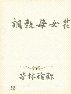 调教母女花小说