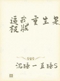 逼我重生是吧精校版