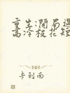 重生:开局遇到高冷校花短剧