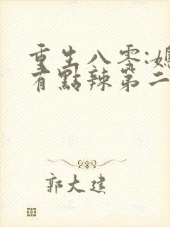 重生八零:媳妇有点辣第二十一章