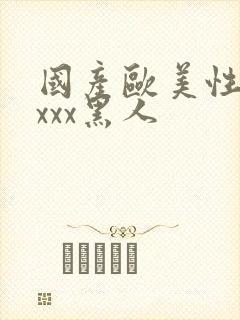 国产欧美性猛交xxx黑人