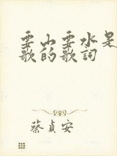 要山要水是什么歌的歌词