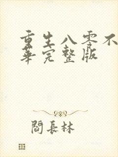 重生八零不负韶华完整版