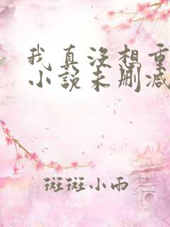 我真没想重生啊小说未删减在线看