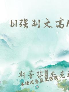 bl强制文高h