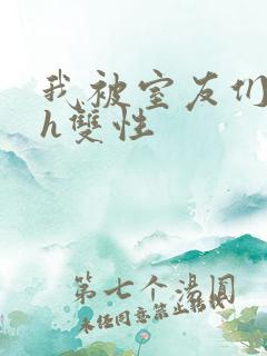 我被室友们强了h双性