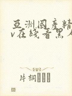 亚洲国产精品av在线看黑人