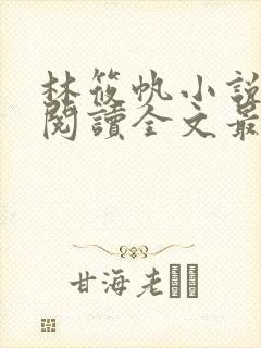 林筱帆小说免费阅读全文最新章节