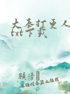 大奉打更人精校txt下载