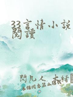 33言情小说网阅读