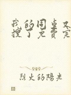 我的同桌又上热搜了免费完整版