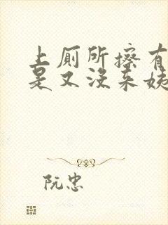 上厕所擦有血但是又没来姨妈