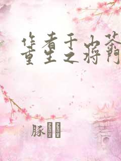 作者千山茶客 重生之将门毒后