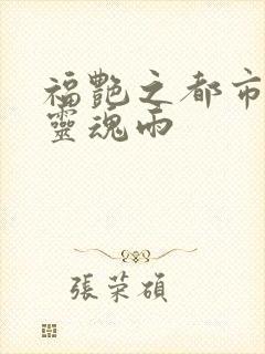 福艳之都市后宫灵魂雨