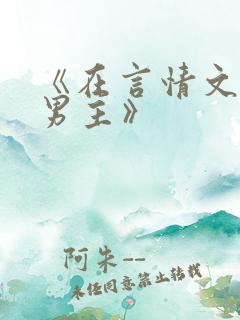 《在言情文里撩男主》