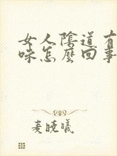 女人阴道有腥臭味怎么回事