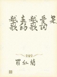 越来越爱是哪首歌的歌词