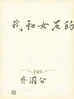 我和女友的妹妹