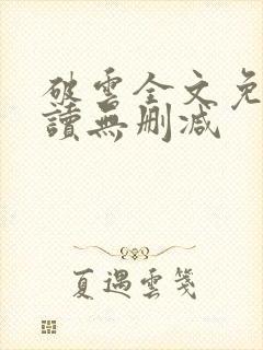 破云全文免费阅读无删减