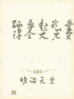 师尊对我爱而不得全文免费阅读