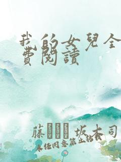 我的女儿全文免费阅读