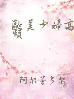 欧美少妇高潮视频