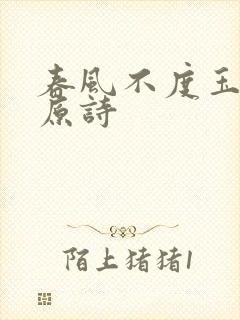 春风不度玉门关原诗