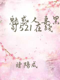 魅惑人妻黑人上司521在线