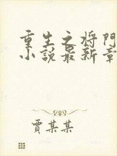 重生之将门毒后小说最新章节列表最