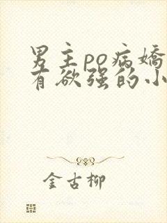 男主po病娇占有欲强的小说