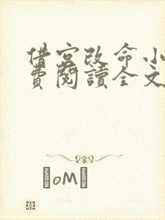 借宫改命小说免费阅读全文最新章节