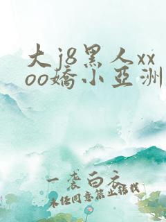 大j8黑人xxoo娇小亚洲人