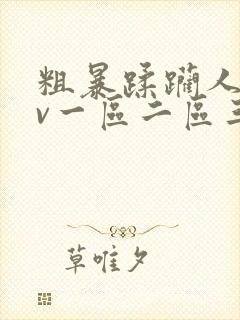 粗暴蹂躏人妻av一区二区三区