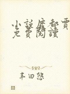 小说废都贾平凹免费阅读