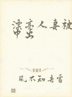 漂亮人妻被黑人中出