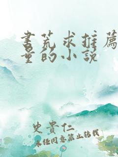 书荒求推荐高质量的小说