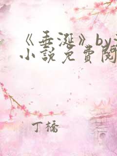 《垂涎》by浅小说免费阅读