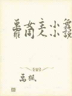 单女主小舞的斗罗同人小说已读