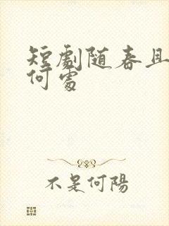 短剧随春且看归何处