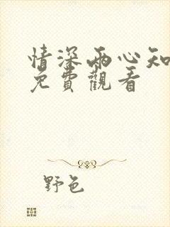 情深两心知短剧免费观看