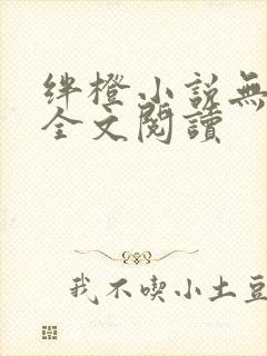 绊橙小说无删减全文阅读