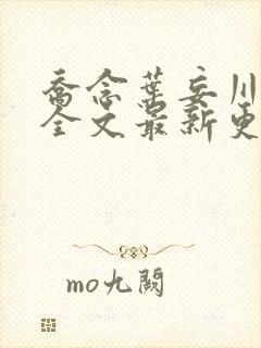 乔念叶妄川小说全文最新更新