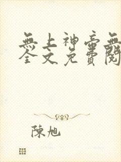 无上神帝无弹窗全文免费阅读