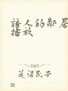 诱人的邻居在线播放