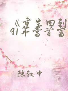 《重生回到1991年当首富》