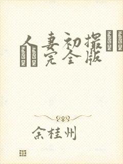 人妻初撮りドキュメ完全版