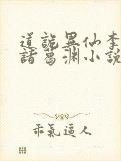 道诡异仙李火旺诸葛渊小说完整版