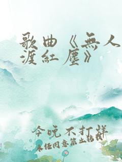 歌曲《无人与我渡红尘》