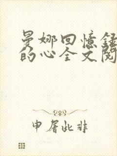 曼娜回忆录少女的心全文阅读